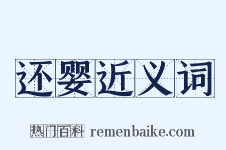 还婴近义词是什么意思的图片
